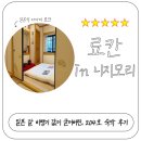 니지모리료칸 | 니지모리 스튜디오 료칸 204호 숙박 후기