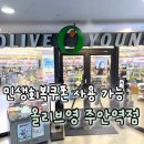 올리브영주안역점 네이버블로그