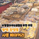 평택 합정동 빵 맛집 샤론 베이커리