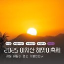 2025 아차산 해맞이 축제 | 2025 아차산 해맞이 축제 서울 해돋이 명소 1월 축제 가볼만한곳