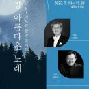 제주도립합창단 김효근 K-아트팝 합창콘서트 &#34;가장 아름다운 노래&#34;(2023.07.13(목),제주아트센터) 이미지