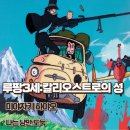루팡 3세 칼리오스트로의 성 영화리뷰 결말 해석 나는 낭만 도둑