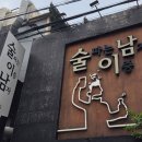 신림동-4 | 서울 신림동 맛집 술이남