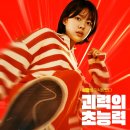 한국슈퍼 | [영화 후기] 하이파이브 후기. 한국에서도 슈퍼히어로