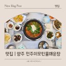 진국매운탕 | [양주 | 맛집] 양주 민물매운탕맛집 전주이모매운탕 방문후기