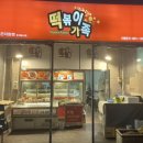 떡볶이가족곤지암점
