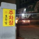 호천탕 이미지