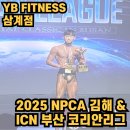 코리아휘트니스 | 김해삼계헬스장 YB휘트니스 2025 NPCA 김해&amp;ICN 부산 코리아리그 후기