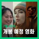 예스호프 | 위클리무비 26년 7월 4주차 개봉 예정 영화 Best 5 - 호컴 소영의 노력 외 3편