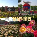 올림픽공원2번출구 (뒤) | 서울 올림픽공원 장미광장 들꽃마루 장미축제 실시간 야외 데이트