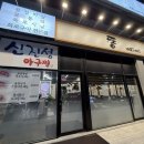 신진성아구찜 배방점 이미지