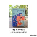 생활 속 과학이야기 | 생활 속 과학 현상을 어떻게 이야기 나눠볼까?