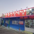 청솔간장게장 이미지