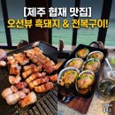 협재고기부엌 | [제주 협재 맛집] 통창 오션뷰 보며 즐기는 흑돼지와 전복구이, 협재고기부엌 내돈내산 솔직후기