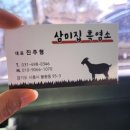 삼미집흑염소 이미지