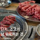 소소한 숯불갈비 음성점 | 음성맛집 소소한숯불갈비 가성비좋은 소갈비살