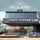 [납품후기] 퍼스트 커피랩 광양점 _ 광양 디저트 베이커리 카페 납품후기 _ 전남 광양 퍼스트 커피랩