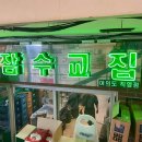 잠수교집 이미지