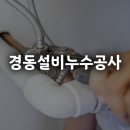 군산 개정동 누수 설비공사 경동설비누수공사