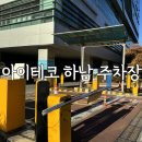 하남지식산업센터 아이테코 하남 주차장 주차요금