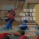 권선로882번길 | 요가투더키즈 키즈요가 자격증 24기 모집 안내 | 4월 12일 시작 @요가투더키즈 | 키즈요가지도자과정...
