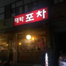 대박먹거리포차