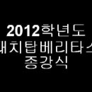 2012학년도 미대입시 지원 방법과 미대입시 배치표 - 미대재수전문학원 대치탑베리타스학원 자료 이미지