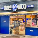 청년피자 개포점 이미지