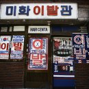 미화이발관 - 강진군 진흥로 50 | 미화이발관