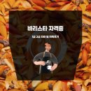바리스타 브루잉 자격과정 2급 | 바리스타 자격증 1급 2급 차이 및 취득후기
