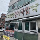 길목국밥 이미지