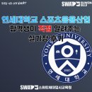 패스체대입시스위프트스포츠 | 연세대학교 스포츠응용산업학과 26학번이 직접 전하는 실기장 후기 | SWAT체대입시 용인수지점