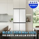 삼성디지털 프라자 앞1 | 용량 걱정 끝! 삼성 비스포크 키친핏 Max 4도어 640L, 빌트인 디자인의 정석