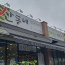 산동네청국장 이미지