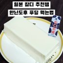 팬더커피숍 | 일본 칼디 추천템 칼디 안닌도후 푸딩 먹는법