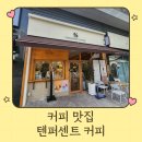 텐퍼센트커피 세종자이더시티점 | 2000원의 행복 세종 산울동 카페 텐퍼센트 커피 맛집
