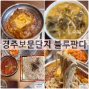 보문갈비블루판다-블루판다지점 | 경주월드캘리포니아비치맛집 블루판다