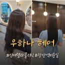 우하나헤어 | 장산역 미용실, 우하나헤어 클리닉 후기