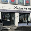 수아하다 신림점