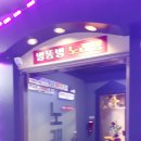 별똥별 노래연습장 이미지