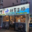 모라동 조S해물포차 앞 | [조스해물포차]부산 모라 분위기 좋은 해물포차맛집