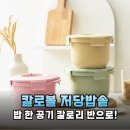전자레인지 12분이면 끝! 네이처그린라이프 칼로볼 저당밥솥 솔직 후기