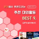 [8월 5주차] 콘코 추천, 이번 주 대외활동 베스트 이미지
