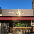 중화객잔 이미지