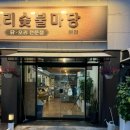 전마당 | 광주 금호동 맛집 꼬오리숯불마당 후기｜오리탕·부침개 기본 제공되는 오리구이집