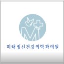 미래정신건강의학과의원 이미지