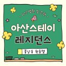 아산스테이레지던스