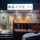 삼겹살묵자 이미지