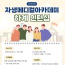 JS 메디컬 아카데미 인턴십 지원/면접 후기