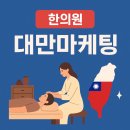 호감한의원 | 한의원 대만마케팅 어떻게 접근해야 할까?